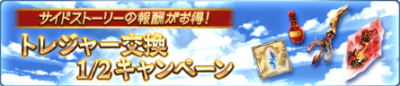 サイドストーリー トレジャー交換 1/2キャンペーン