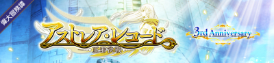 「アストレア・レコード」第3部