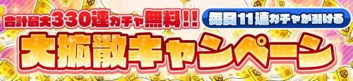 毎日無料11連ガチャ/大拡散キャンペーン第三弾