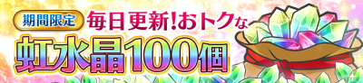 毎日更新！おトクな虹水晶セール開催