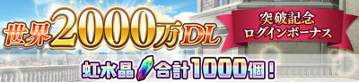 世界2000万DL突破記念ログインボーナス