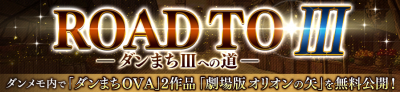 ダンメモアプリ内で「ダンまち」劇場版&OVAが無料配信