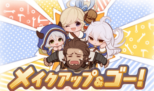 グラブル メイクアップ ゴー 復刻 の攻略と報酬まとめ グランブルーファンタジー グラブル 攻略wiki ゲーム乱舞