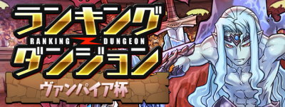 パズドラ ヴァンパイア杯の攻略と高得点をとるコツ ランキングダンジョン パズル ドラゴンズ パズドラ 攻略wiki ゲーム乱舞