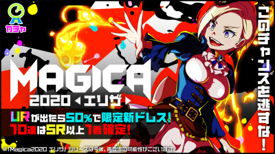 Magica2020 エリザガチャ