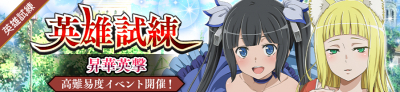 英雄試練「昇華英撃」