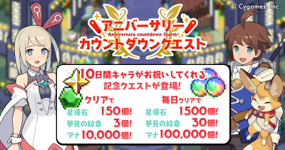 アニバーサリーカウントダウンクエスト
