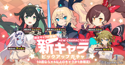 新キャラピックアップガチャ