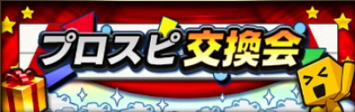 プロスピ交換会