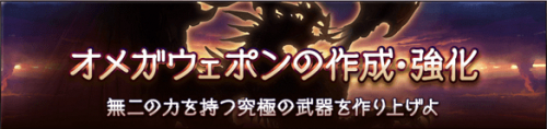 オメガ武器