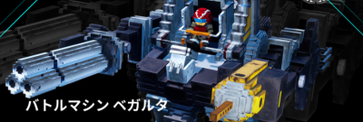 バトルマシン ベガルタ