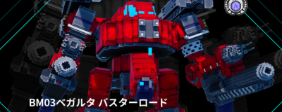 BM03ベガルタ バスターロード