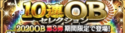 2020OB第3弾