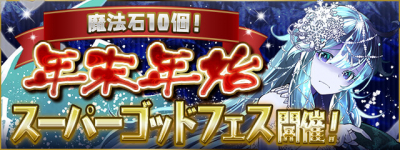 パズドラ スーパーゴッドフェス 年末年始 は引くべき 当たりと評価 パズル ドラゴンズ パズドラ 攻略wiki ゲーム乱舞