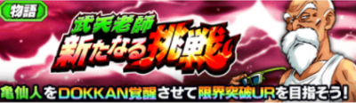 ドッカンバトル 武天老師 新たなる挑戦 の攻略と周回パーティ 物語イベント ドラゴンボールz ドッカンバトル攻略wiki ゲーム乱舞