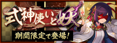 パズドラ 式神使いと妖ガチャは引くべき 当たりと評価 パズル ドラゴンズ パズドラ 攻略wiki ゲーム乱舞