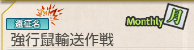 艦これ 交戦型遠征の成功条件と報酬資材一覧 艦隊これくしょん 艦これ 攻略wiki ゲーム乱舞