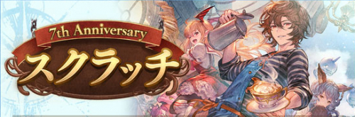 グラブル 7周年スクラッチの報酬とやり方 記念コインの入手方法 グランブルーファンタジー グラブル 攻略wiki ゲーム乱舞