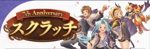 グラブル 7周年スクラッチの報酬とやり方 記念コインの入手方法 グランブルーファンタジー グラブル 攻略wiki ゲーム乱舞