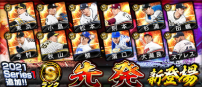 先発の新選手が追加