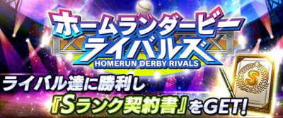 プロスピa ホームランダービーライバルズ の攻略と報酬 プロスピa プロ野球スピリッツa 攻略wiki ゲーム乱舞