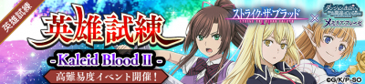 英雄試練「Kaleid Blood II」