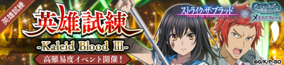 英雄試練「Kaleid Blood III」