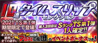 2021TS(タイムスリップ)第1弾