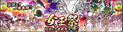 女王祭ガチャ