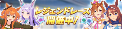 レジェンドレース