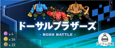 ドーサルブラザーズ