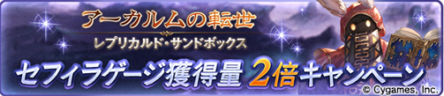 セフィラゲージ獲得量2倍