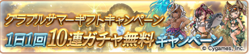 1日1回10連ガチャ無料キャンペーン