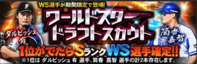 プロスピa ワールドスターセレクション ダルビッシュ有 筒香嘉智 は引くべき 当たり選手と評価 プロスピa プロ野球スピリッツa 攻略wiki ゲーム乱舞