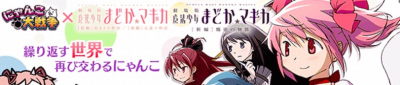 まどマギコラボ