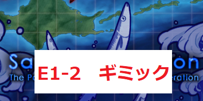 【艦これ】2021秋刀魚/秋イベ【E1ギミック】攻略”