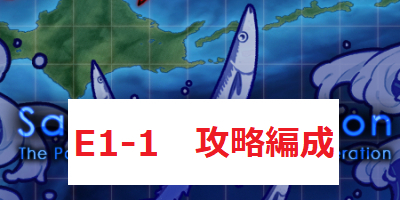 【艦これ】2021秋刀魚/秋イベ【E1-1】攻略”