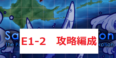 【艦これ】2021秋刀魚/秋イベ【E1-2】攻略”