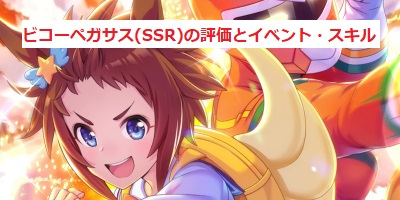 ウマ娘 ビコーペガサス Ssrサポートカード の評価とイベント スキル 必殺 Wキャロットパンチ ウマ娘攻略wiki ゲーム乱舞