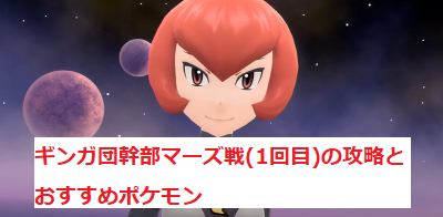 ポケモンダイパリメイク ギンガ団幹部マーズ戦 1回目 の攻略とおすすめポケモン ポケモンbdsp ポケモンダイパリメイク sp 攻略wiki ゲーム乱舞