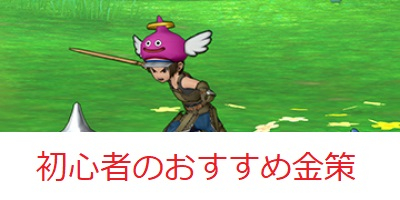 ドラクエ10 初心者におすすめの金策 ドラクエ10 Dq10 攻略wiki ゲーム乱舞