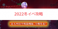 2022冬イベ攻略まとめ