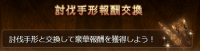 討伐手形