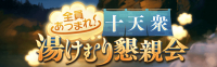 湯けむり懇親会