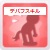 デバフスキル