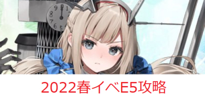 艦これ 22春 梅雨 イベ E5 攻略と報酬 ドロップ おすすめ編成 艦隊これくしょん 艦これ 攻略wiki ゲーム乱舞