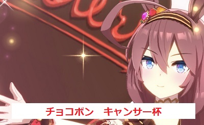 ウマ娘 チョコボンのキャンサー杯向け育成論とおすすめスキル サポートカード ウマ娘攻略wiki ゲーム乱舞