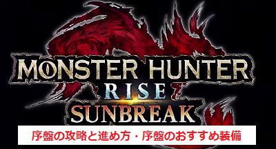 モンハン サンブレイク ライズ 始め方と序盤の攻略 序盤のおすすめ装備 モンハンライズサンブレイク攻略wiki ゲーム乱舞