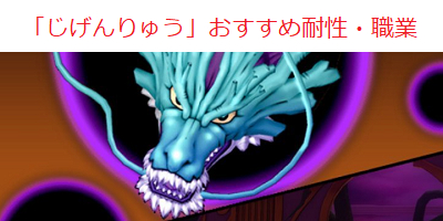 ドラクエ10】「じげんりゅう」の必要耐性とおすすめ職業・攻略まとめ