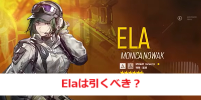 【アークナイツ】「Ela」は引くべき？【レインボーシックスシージ】”